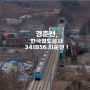 [Railway Story] 경춘선, 한국철도공사 341B56편성 시운전 촬영