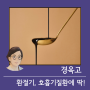 잦은 감기, 긴 감기, 목이 컬컬한 황사 미세먼지에 경옥고 ; 분당한의원 서현역목감기 수내동기침가래 판교환절기 정자역면역력