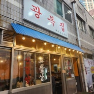 [부산민락]부산 고기맛집 광복집
