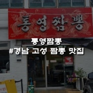 경남 고성 중화요리 [통영짬뽕]