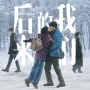 넷플릭스 중국로맨스영화 "먼훗날우리" 혼자보기좋은!