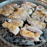 가평 여행 후 방문한 가평 닭갈비 맛집 토닭토닭 방문후기