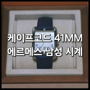 <케이프코드 41MM 남성 시계> 언박싱&쿼터런 후기 : 에르메스 신세계 본점 매장