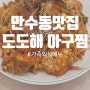 만수동아구찜 도도해 해물찜과 해물탕 가족외식메뉴로 원픽!