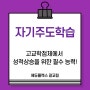 광교 이의동 자기주도학습은 왜 고교학점제 시행 후 앞으로 더 중요 할까요?