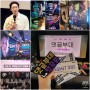 영화 댓글부대 온라인 여론 조작 웰메이드 범죄 드라마 무대인사 VIP 시사회 후기