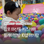 김포 키즈카페 마산동 [플레이방방] 10개월 아기랑