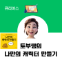 큐리어스에서 토부쌤 나만의 캐릭터 만들기