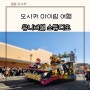 오사카 아이랑 여행 유니버셜스튜디오 익스프레스4 예약 퍼레이드 관람 닌텐도 월드 방문 후기 꿀팁