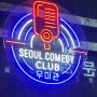 서울코미디클럽