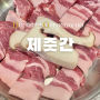 동탄맛집｜영천동고기집 제주감성 고기맛집 "제줏간 동탄영천점" 추천