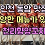 인천 동암 맛집 메뉴가 다양한 천리향 양꼬치