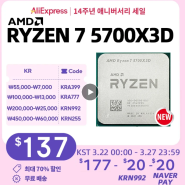 알리익스프레스 카드할인 AMD 역대급 할인 프로모션코드 핫딜 5700X3D $144.54