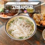 대전쌀국수 현지맛의 한남대 홍도동맛집 고바사이공