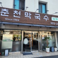 서울 우이동 파라스파라 근처 맛집 '춘천 막국수'