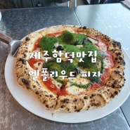 제주함덕피자맛집 엔폴리우드 피자 건강한 피자 후기