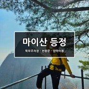 [전북/진안] 마이산 암마이봉 등산코스