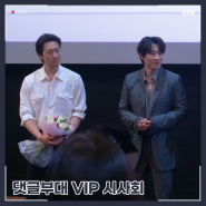 240322 영화 [댓글부대] VIP 시사회 무대인사
