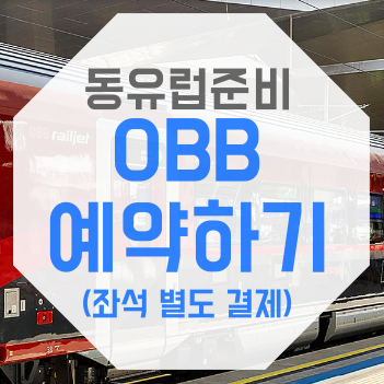 [동유럽] 6년만에 떠나는 유럽여행 