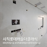 부산 동래구 사직동, 사직롯데캐슬더클래식타일시공현장