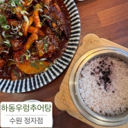 하동우렁추어탕 : 수원 정자점 #수원스타필드주변맛집