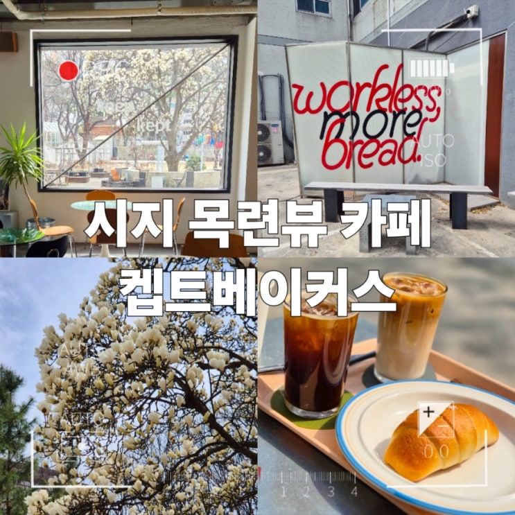 대구 시지 신매동 카페 " 켑트베이커스 " 목련뷰 베이커리 맛집