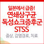 일본 연쇄상구균 독성쇼크증후군 STSS 증상, 감염경로, 치료법