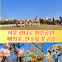 서울 둘레길 3코스 광나루 한강공원 한강 데이트 봄꽃구경 추천