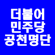 22대 총선 더불어민주당 지역구 공천 명단 (국회의원 후보 경선 결과)