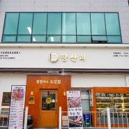 김장하는고깃집향산리 시흥은계점, 고기와 함께 먹기 좋은 김치, 은계지구 삼겹살 맛집