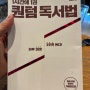 퀀텀독서법, 김병완