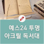 예스24 3월 사은품 투명 아크릴 독서대 높이조절가능 받침대로 사용 리뷰