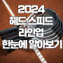 테니스라켓 추천 2024 헤드스피드 라인업 리뷰 한눈에 알아보기