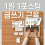 1일 1포스팅으로 글쓰기 근육 늘리기 (체험단 블로그 세팅 2)