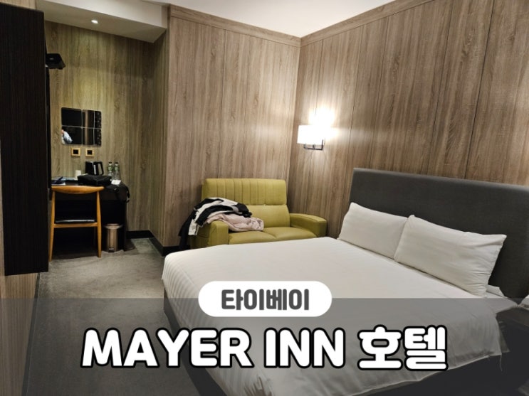대만여행 :: 타이베이 호텔 위치 추천, 가성비 숙소 mayer inn 마예르인 : 네이버 블로그
