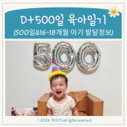 D+500일 아기 셀프 촬영 16~18개월 아기 발달 특징 재접근기 시기와 부모 대처 방법