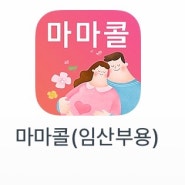 [정보나눔]임산부택시비지원,마마콜