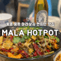 홍콩 몽콕 마라샹궈 현지인 맛집 마라핫팟 (MALA HOTPOT)