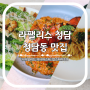 청담동 맛집 라팰리스 청담 분위기 좋은 데이트 필수 코스