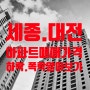 세종.대전 아파트매매 가격 하락 폭락의 끝은?