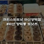 경남 마산 양덕동 도넛츠 [크리스피크림도넛 마산양덕점]