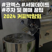 [방문후기]코엑스 2024 커피박람회 주차 정보, 티켓 전부 돈내고 가면 손해! 예매방법