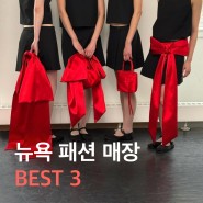 [뉴욕 여행] 뉴욕 패션 매장 BEST 3 + Sandy Liang, BODE, marimekko