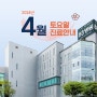 [88병원] 4월 토요일 진료일정 / 중랑구 병원