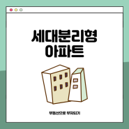 서울 세대분리형 아파트 장단점 및 핵심정리