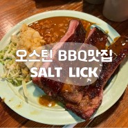 텍사스 오스틴 BBQ맛집 솔트릭 Salt Lick에서 맛본 미국식 바베큐