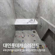 부산타일시공:) 대연롯데캐슬레전드 아트월 및 욕실타일시공.