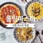 서현역파스타맛집 단호박 크림 뇨끼 봉골레 페퍼로니 피자 롤링파스타 서현역점