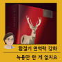 녹용한약 壽, 새학기 면역력은 녹용한약으로 지켜주세요 ; 분당녹용 서현역한의원 수내동새학기증후군 정자동체력강화