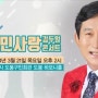 제 6회 국민사랑 김두일 콘서트, 도봉구민회관 전금분과 김정은 가족과 박찬조도 함께 관람 축하